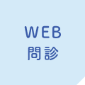 WEB問診