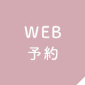 WEB予約