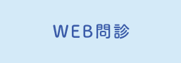 WEB問診