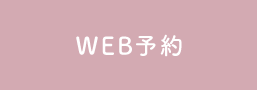 WEB予約